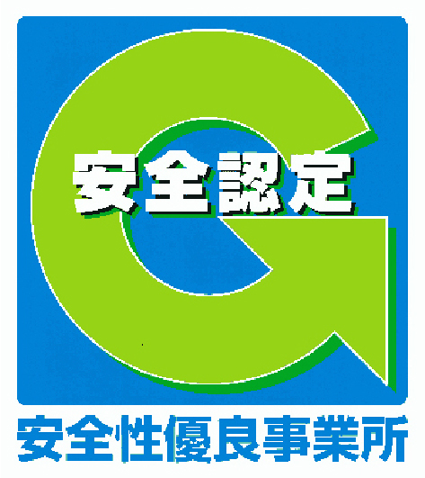 安全性優良事業所認定
